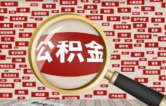 随州找人代取公积金8000可以取吗（代取公积金会被骗吗）